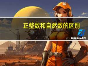 正整数和自然数的区别