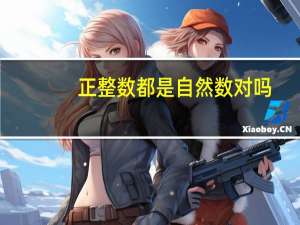 正整数都是自然数对吗