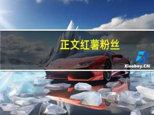 正文 红薯粉丝(炸酱排骨味)卡路里是多少