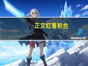 正文 红薯粉丝(炸酱排骨味)的热量是多少