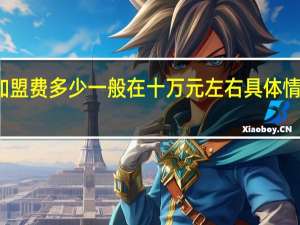 正新鸡排加盟费多少 一般在十万元左右具体情况详细内容介绍