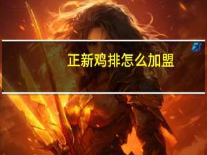 正新鸡排怎么加盟