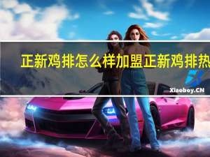 正新鸡排怎么样 加盟正新鸡排热线