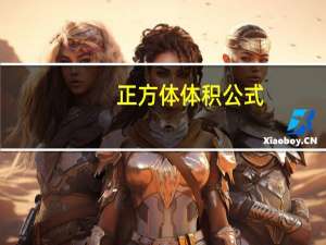 正方体体积公式