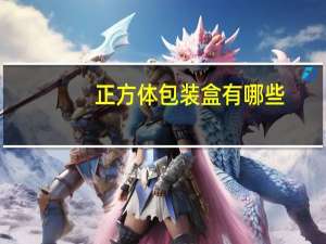 正方体包装盒有哪些
