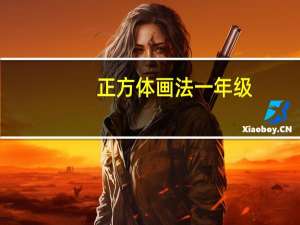 正方体画法一年级（正方体画法）