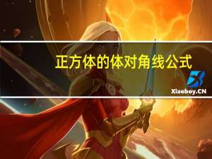 正方体的体对角线公式