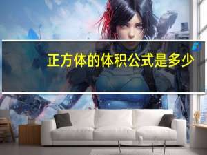 正方体的体积公式是多少