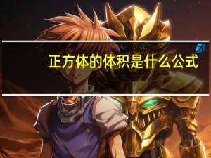正方体的体积是什么公式