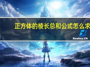 正方体的棱长总和公式怎么求