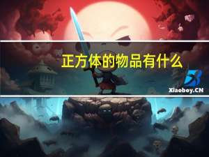 正方体的物品有什么