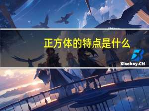 正方体的特点是什么