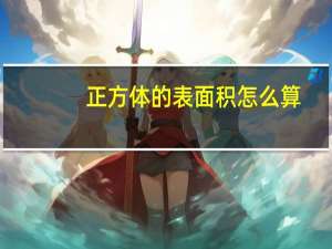 正方体的表面积怎么算