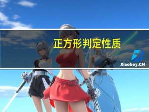 正方形判定性质（正方形判定）