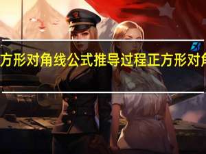 正方形对角线公式推导过程 正方形对角线公式