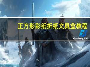正方形彩纸折纸文具盒教程