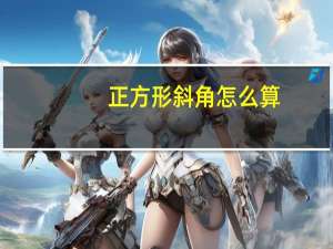 正方形斜角怎么算