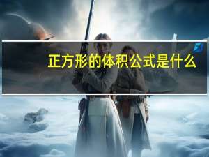 正方形的体积公式是什么