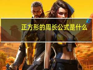 正方形的周长公式是什么