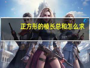正方形的棱长总和怎么求