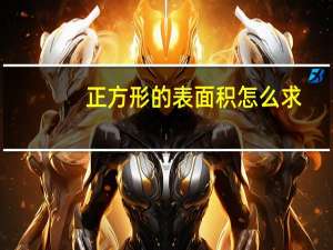 正方形的表面积怎么求