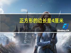 正方形的边长是4厘米，它的周长是（ ）厘米。