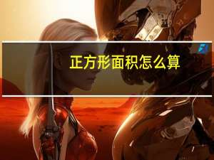 正方形面积怎么算