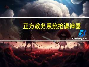 正方教务系统抢课神器（正方教务系统）
