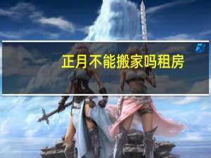正月不能搬家吗租房