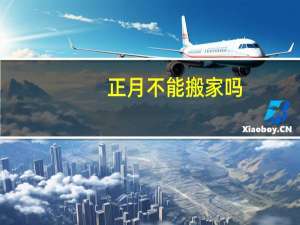 正月不能搬家吗