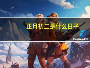 正月初二是什么日子