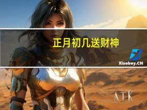 正月初几送财神,是不是正月初三送财神 初四迎财神还是初五迎财神