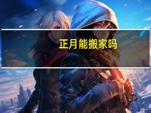 正月能搬家吗