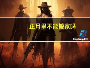 正月里不能搬家吗