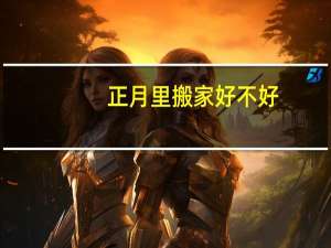 正月里搬家好不好