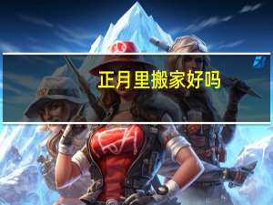 正月里搬家好吗