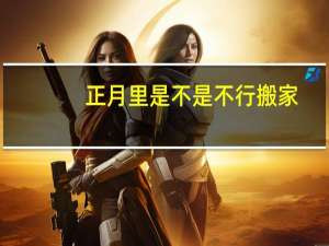 正月里是不是不行搬家