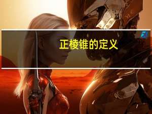 正棱锥的定义（正棱锥）