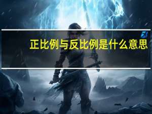 正比例与反比例是什么意思