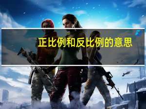 正比例和反比例的意思