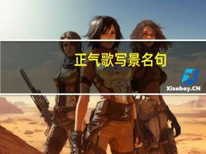 正气歌写景名句
