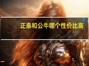 正泰和公牛哪个性价比高