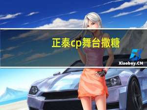 正泰cp舞台撒糖（正泰cp）
