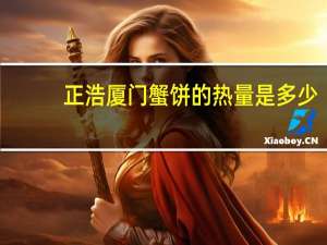 正浩 厦门蟹饼的热量是多少