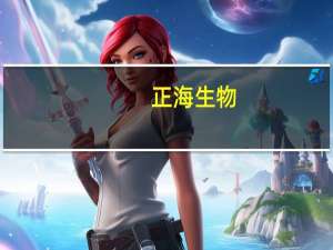 正海生物：公司取得医疗器械注册证