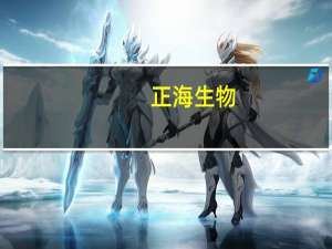 正海生物：第三季度归母净利润同比下滑24.92%