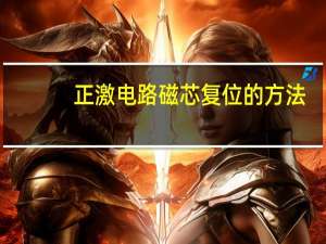 正激电路磁芯复位的方法