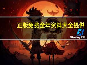正版免费全年资料大全提供,故技精选解释落实_GM版42.32.38