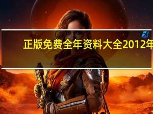 正版免费全年资料大全2012年：新澳门公开一肖一码-老师精选百度知道-497.WIN.53