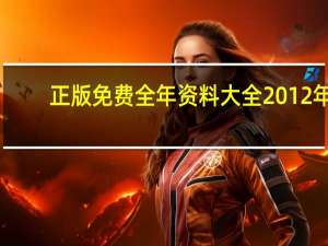 正版免费全年资料大全2012年__全面的分析解答-3530.ISO.649